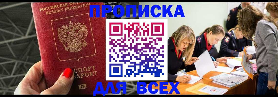 купить прописку в Белово