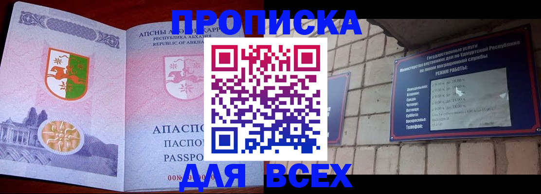 купить прописку в Белово