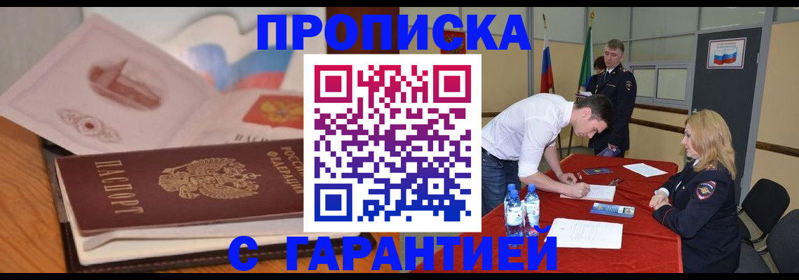 прописка штамп в Белово