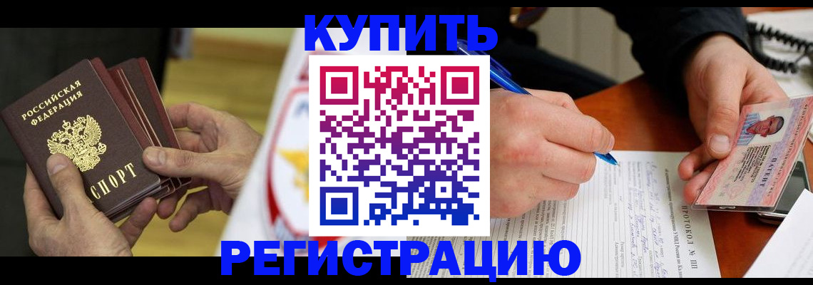 прописка штамп в Белово